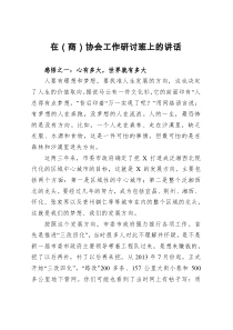 在商协会工作研讨班上的讲话