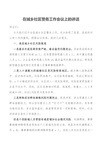 在城乡社区警务工作会议上的讲话