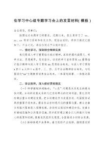 在学习中心组专题学习会上的发言材料模板二