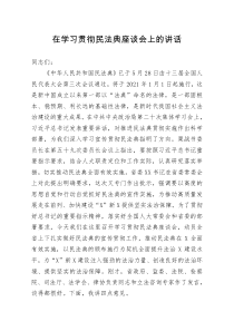 在学习贯彻民法典座谈会上的讲话