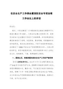 在安全生产工作例会暨消防安全专项治理工作会议上的讲话