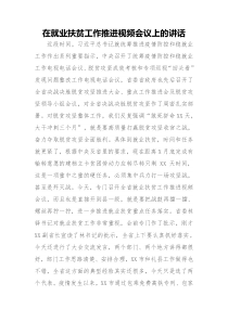 在就业扶贫工作推进视频会议上的讲话