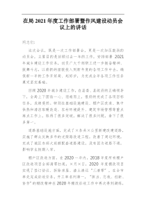 在局2021年度工作部署暨作风建设动员会议上的讲话