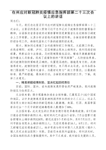 在州应对新冠肺炎疫情应急指挥部第二十三次会议上的讲话