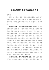 在工业转型升级工作会议上的讲话