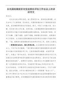 在巩固拓展脱贫攻坚成果后评估工作会议上的讲话