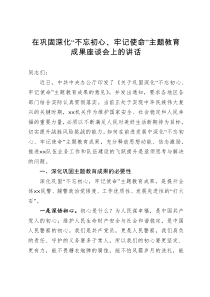 在巩固深化不忘初心牢记使命主题教育成果座谈会上的讲话