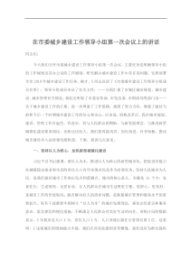 在市委城乡建设工作领导小组第一次会议上的讲话