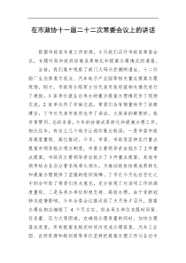 在市政协十一届二十二次常委会议上的讲话