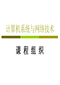 计算机系统与网络技术——课程组织说明