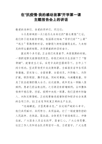 在抗疫情我的感动故事开学第一课主题报告会上的讲话