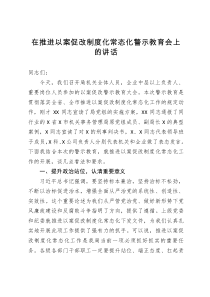 在推进以案促改制度化常态化警示教育会上的讲话