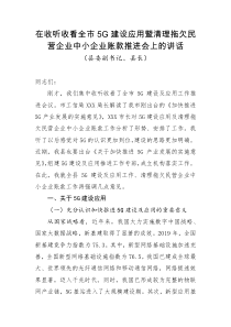 在收听收看全市5G建设应用暨清理拖欠民营企业中小企业账款推进会上的讲话