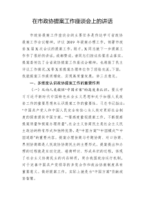 在政协提案工作座谈会上的讲话