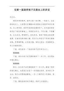 在新一届政府班子见面会上的讲话