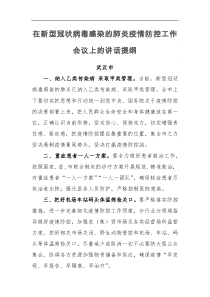 在新型冠状病毒感染的肺炎疫情防控工作会议上的讲话提纲武汉市和广元市