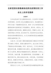 在新型冠状病毒感染的肺炎疫情防控工作会议上的讲话提纲白色市和佳木斯市