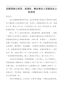 在新招录公务员选调生事业单位人员座谈会上的讲话范文见面会领导讲话