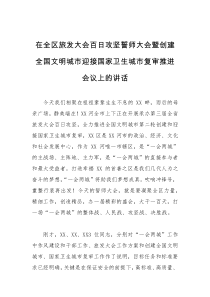 在旅发大会百日攻坚誓师大会暨创建全国文明城市迎接国家卫生城市复审推进会议上的讲话