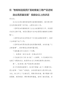 在智能制造提质扩面助推复工稳产促进制造业高质量发展视频会议上的讲话