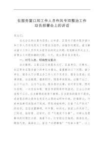 在服务窗口和工作人员作风专项整治工作动员部署会上的讲话