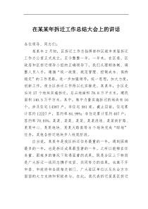 在某某年拆迁工作总结大会上的讲话