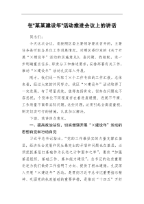 在某某建设年活动推进会议上的讲话