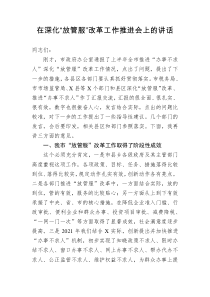 在深化放管服改革工作推进会上的讲话