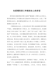 在疫情防控工作推进会上的讲话5