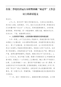 在第二季度经济运行分析暨冲刺双过半工作会议上的讲话范文