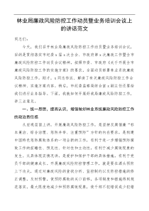 培训讲话林业局廉政风险防控工作动员暨业务培训会议上的讲话