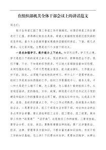 在组织部机关全体干部会议上的讲话范文工作汇报会领导讲话