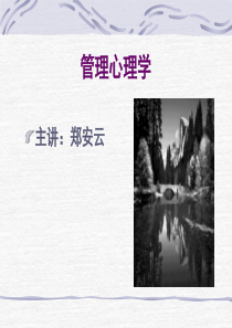 管理心理学一