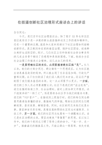 在街道创新社区治理形式座谈会上的讲话