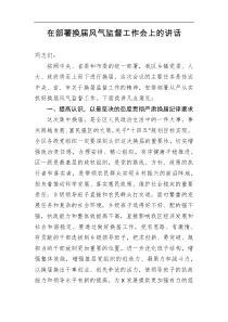 在部署换届风气监督工作会上的讲话