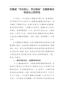 在集团不忘初心牢记使命主题教育总结会议上的讲话