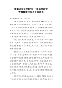 在集团公司庆祝五一国际劳动节劳模事迹报告会上的讲话