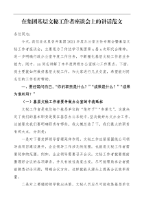 在集团基层文秘工作者座谈会上的讲话范文集团公司企业领导讲话