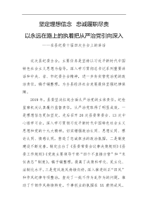 坚定理想信念忠诚履职尽责以永远在路上的执着把从严治党引向深入在县纪委十届四次全会上的讲话