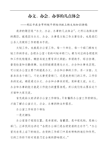 培训讲稿全市科级干部培训班上的文秘知识讲稿办文办会办事的几点体会组织部长培训讲话