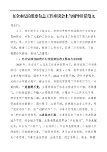 培训讲话在全市纪检监察信息工作座谈会上的辅导讲话范文会议领导讲话纪检监察机关纪委监委