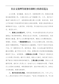 培训讲话在公文处理等业务培训班上的讲话范文机关单位公文处理政务信息政务公开保密工作领导专家培训授课