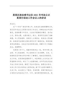 某某区政法委书记在2021年司法公正某某行活动工作会议上的讲话