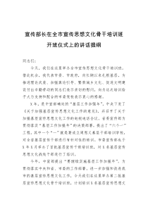 宣传部长在全市宣传思想文化骨干培训班开班仪式上的讲话提纲