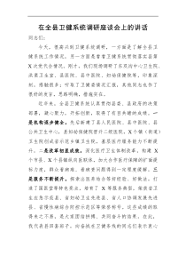 局机关在全县卫健系统调研座谈会上的讲话