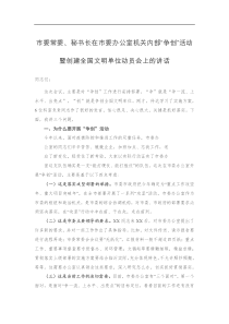 市委常委秘书长在市委办公室机关内部争创活动暨创建全国文明单位动员会上的讲话