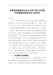 市委组织部副部长在全市老干部工作系统年度调研成果发布会上的讲话