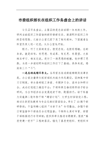 市委组织部长在组织工作务虚会上的讲话