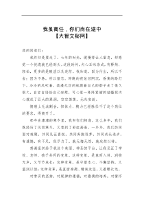 离任感言我虽离任你们尚在途中