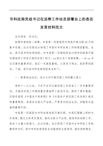 市科技局党组书记在巡察工作动员部署会上的表态发言材料范文